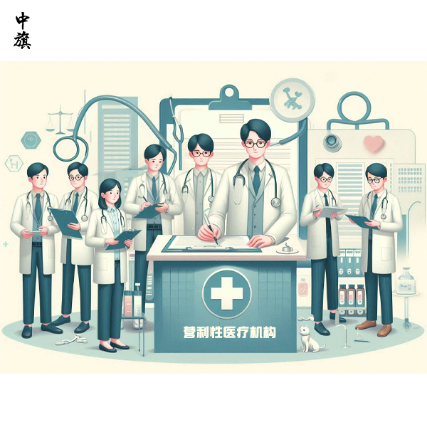 公司形式的醫(yī)療機構(gòu)該怎么設(shè)立?