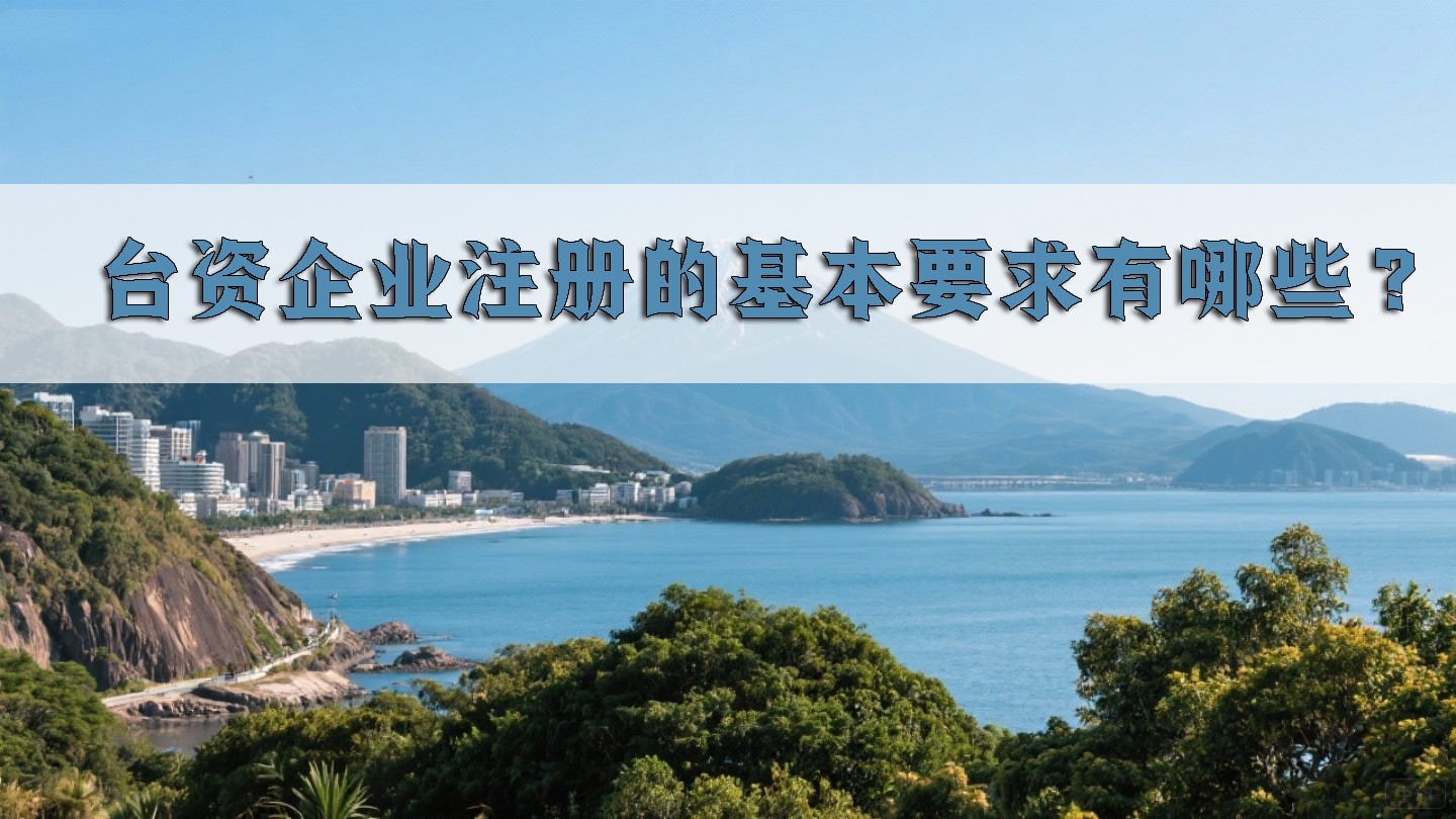 臺(tái)資企業(yè)注冊(cè)的基本要求有哪些？