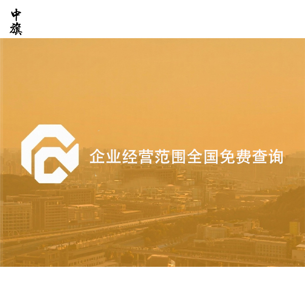 企業(yè)經(jīng)營范圍全國免費查詢