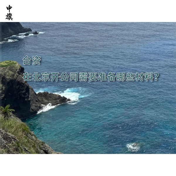 臺資在北京開公司需要準備哪些材料？
