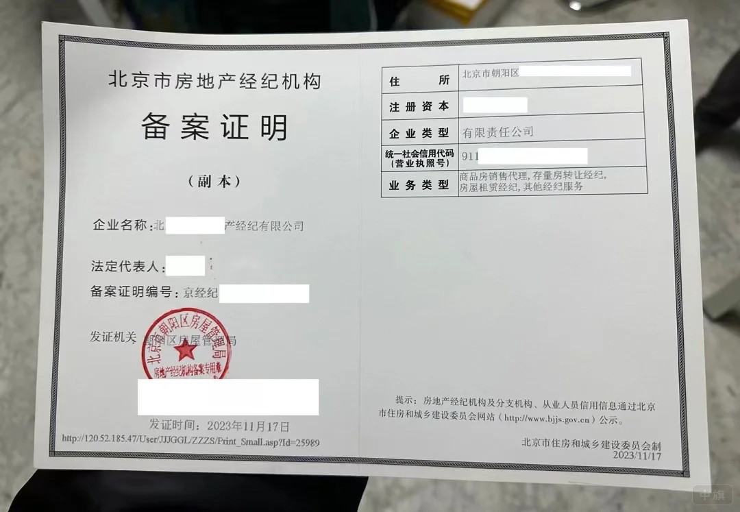 北京市房地產(chǎn)經(jīng)紀機構備案證明