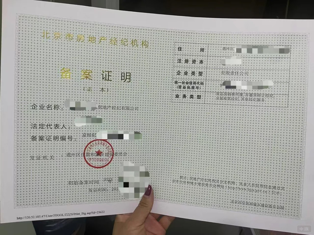 北京市房地產(chǎn)經(jīng)紀機構備案證明（正本）