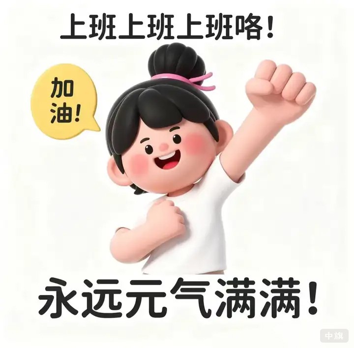 上班上班上班嘍，加油