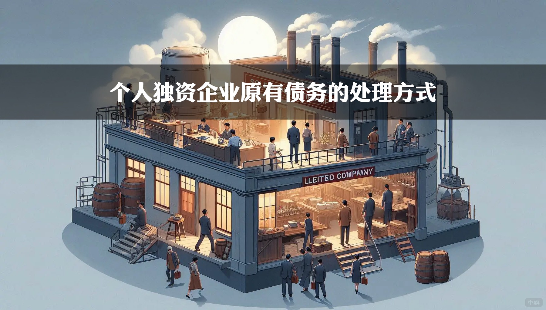 個人獨(dú)資企業(yè)原有債務(wù)的處理方式