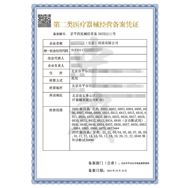 第三類醫(yī)療器械經(jīng)營(yíng)許可證（2025年10月10日）