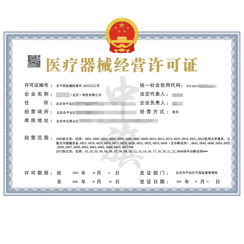第二類醫(yī)療器械經(jīng)營(yíng)許可證（2025年10月11日）