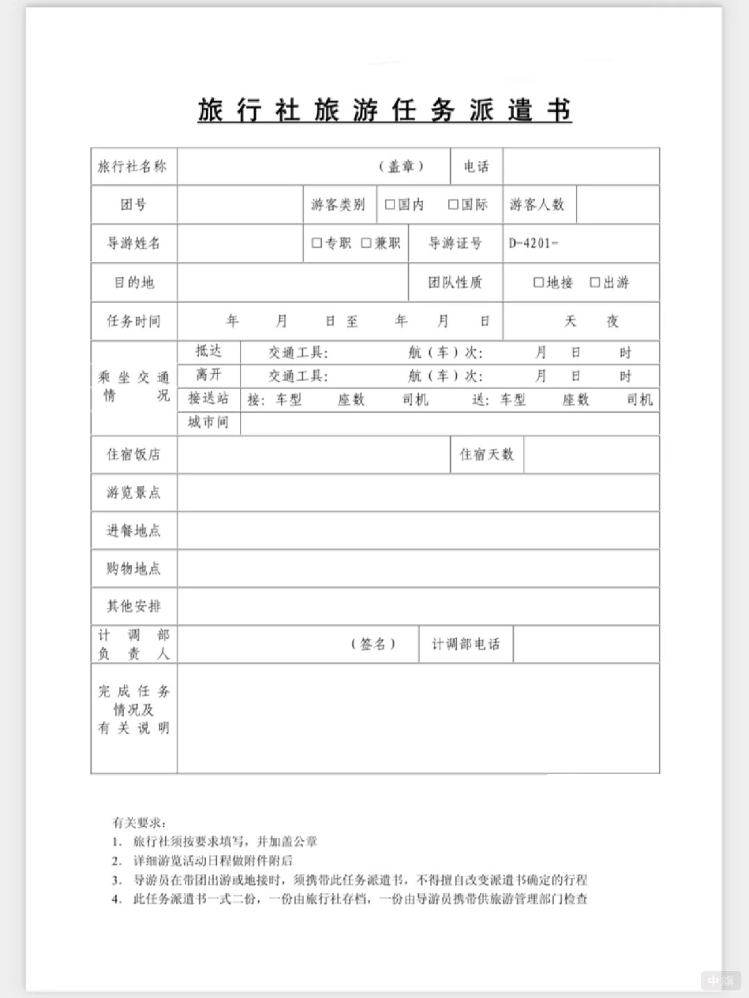 旅行社旅游任務(wù)派遣書(shū)