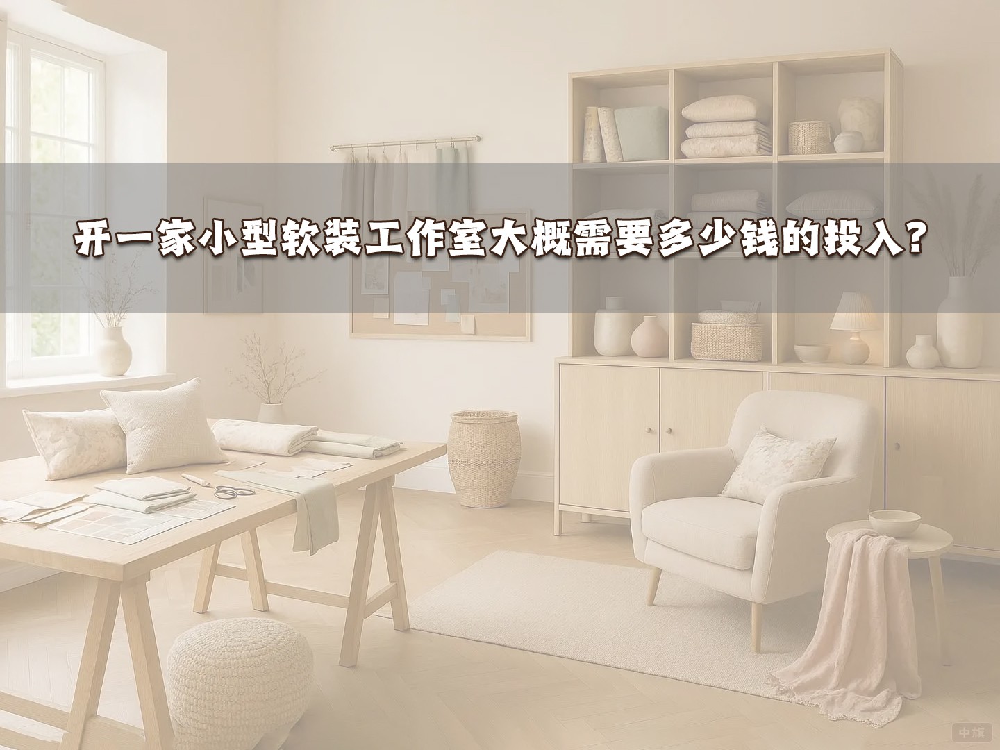 開一家小型軟裝工作室大概需要多少錢的投入？