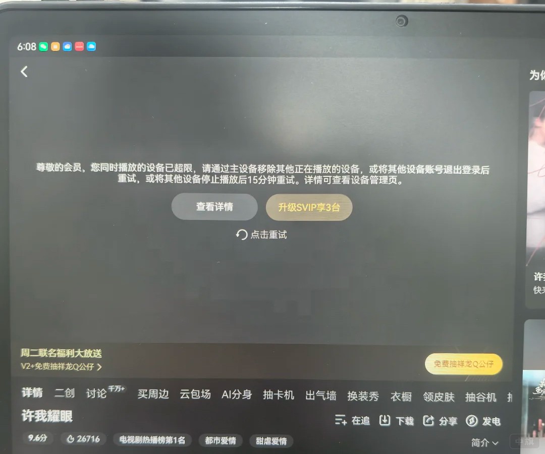 來(lái)自網(wǎng)絡(luò)截圖，播放設(shè)備超過(guò)限制