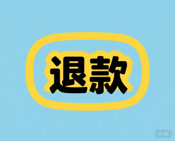 線上退款