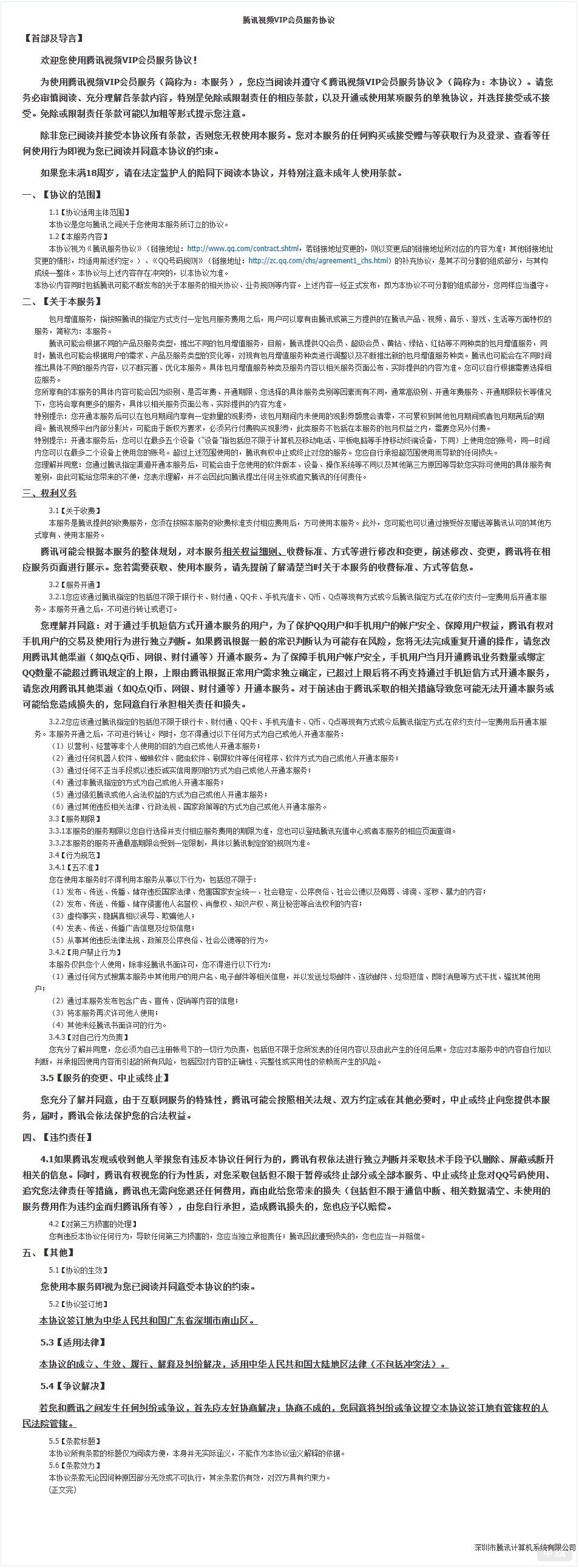 騰訊視頻VIP會員服務(wù)協(xié)議2025年10月16日截圖