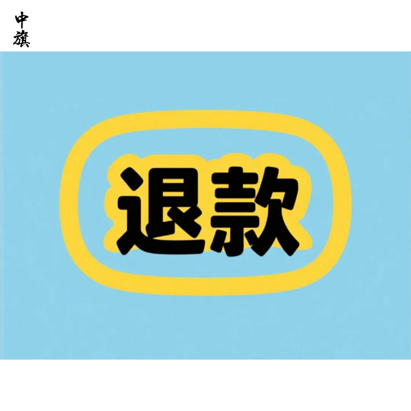 企業(yè)會員服務退款流程與注意事項
