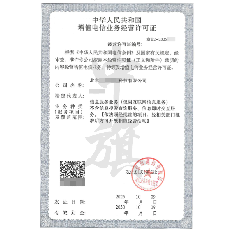 北京增值電信業(yè)務(wù)經(jīng)營(yíng)許可證信息服務(wù)業(yè)務(wù)（2025年10月9日）