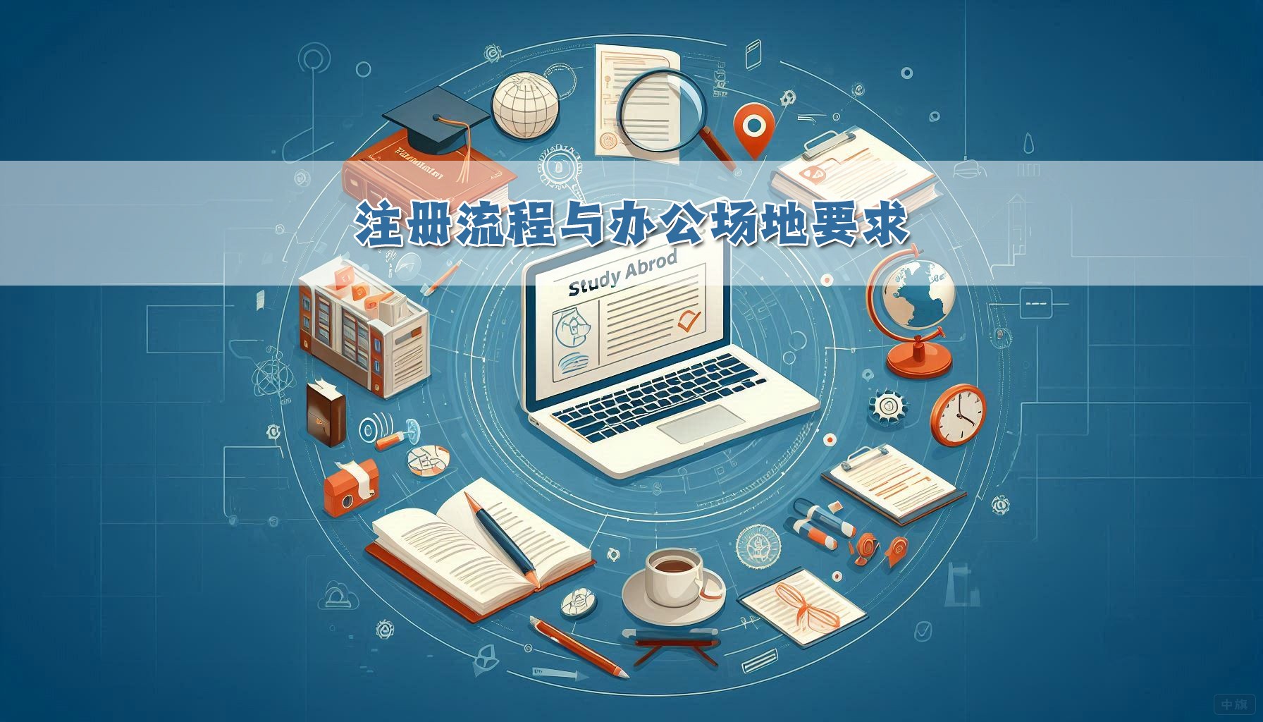 注冊流程與辦公場地要求.jpg