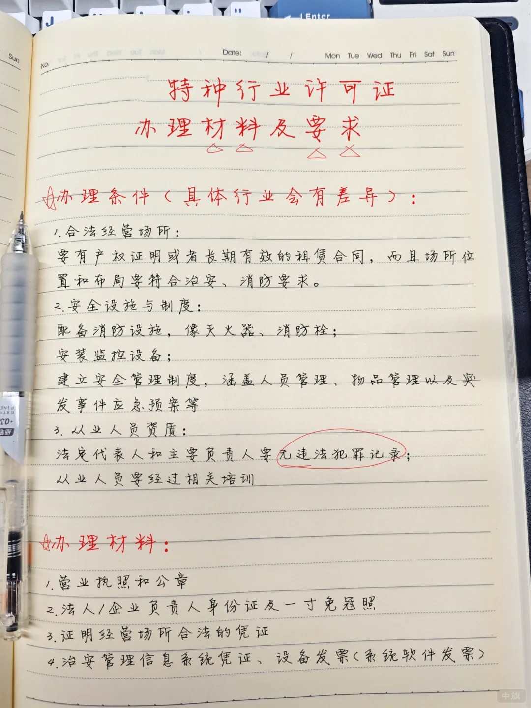 特種行業(yè)許可證辦理材料要求
