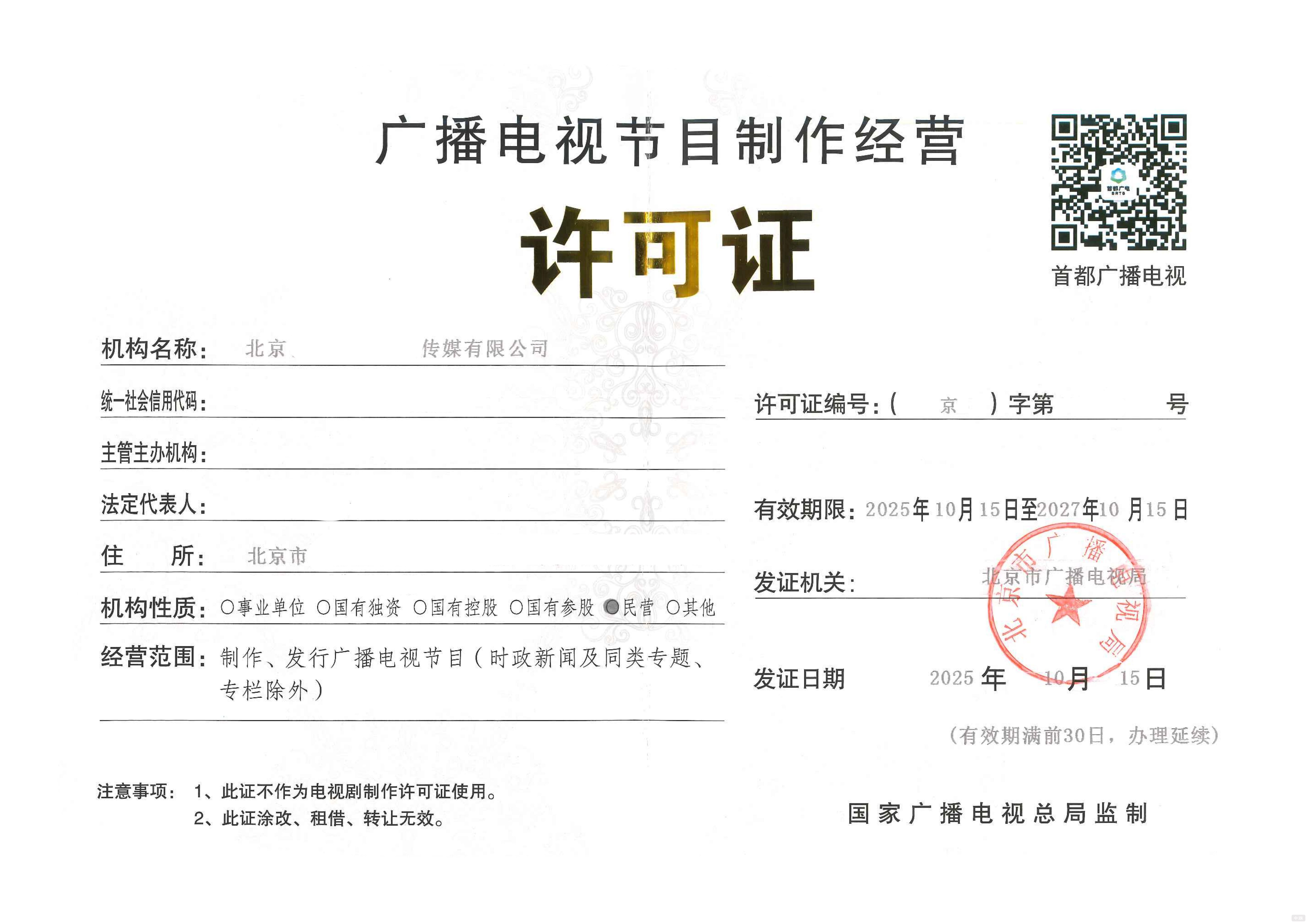 北京廣播電視節(jié)目制作經(jīng)營許可證