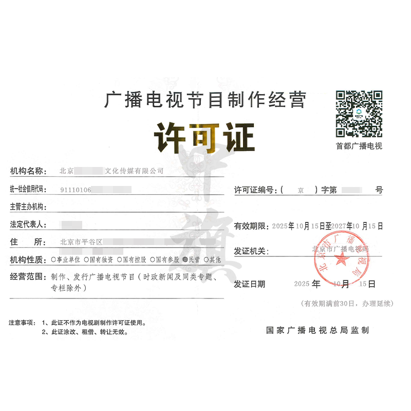 廣播電視節(jié)目制作經營許可證（2025年10月15日）