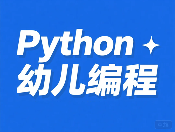 Python幼兒編程