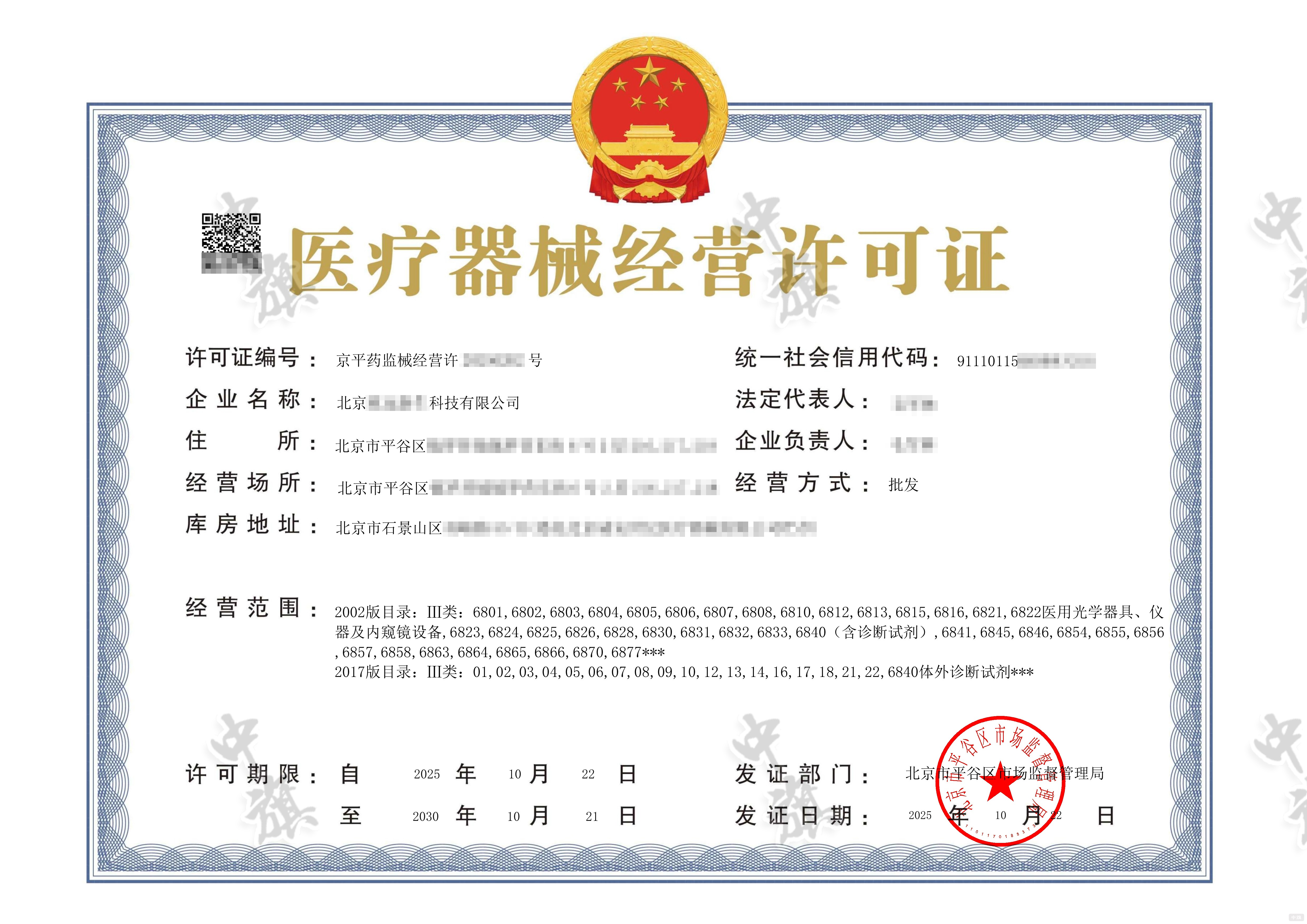 新鮮出爐的10月22日第二類醫(yī)療器械經(jīng)營(yíng)許可證