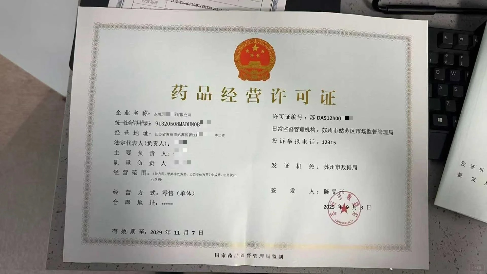 《藥品經(jīng)營(yíng)許可證》